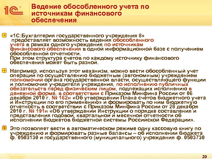 Ведение обособленного учета по источникам финансового обеспечения « 1 С: Бухгалтерия государственного учреждения 8»