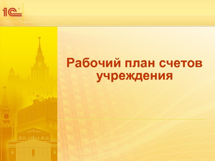 Рабочий план счетов учреждения 