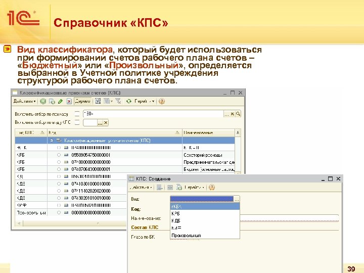 Справочник «КПС» Вид классификатора, который будет использоваться при формировании счетов рабочего плана счетов –