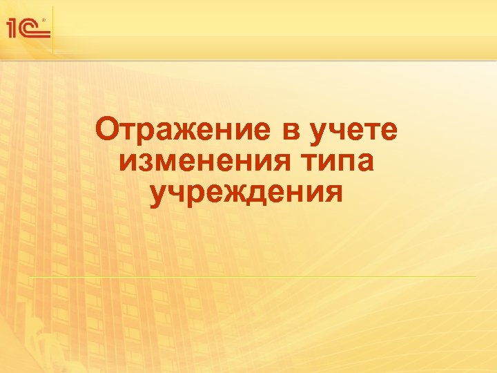 Отражение в учете изменения типа учреждения 