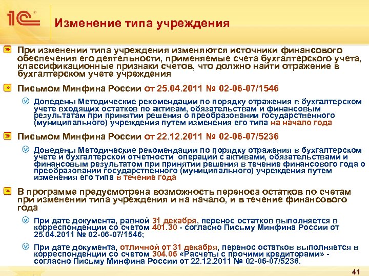 Изменение типа учреждения При изменении типа учреждения изменяются источники финансового обеспечения его деятельности, применяемые