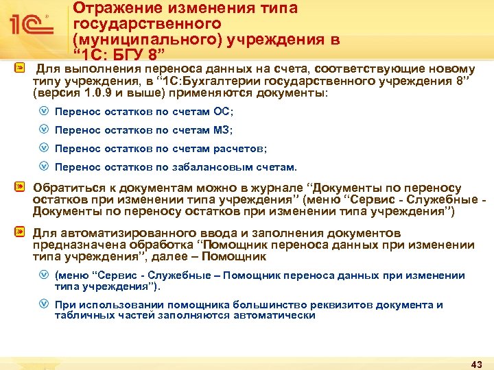 Отражение изменения типа государственного (муниципального) учреждения в “ 1 С: БГУ 8” Для выполнения