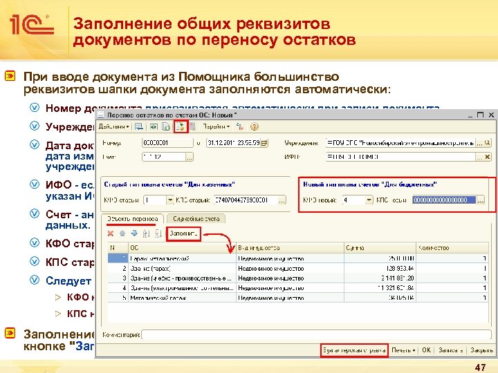 Заполнение общих реквизитов документов по переносу остатков При вводе документа из Помощника большинство реквизитов