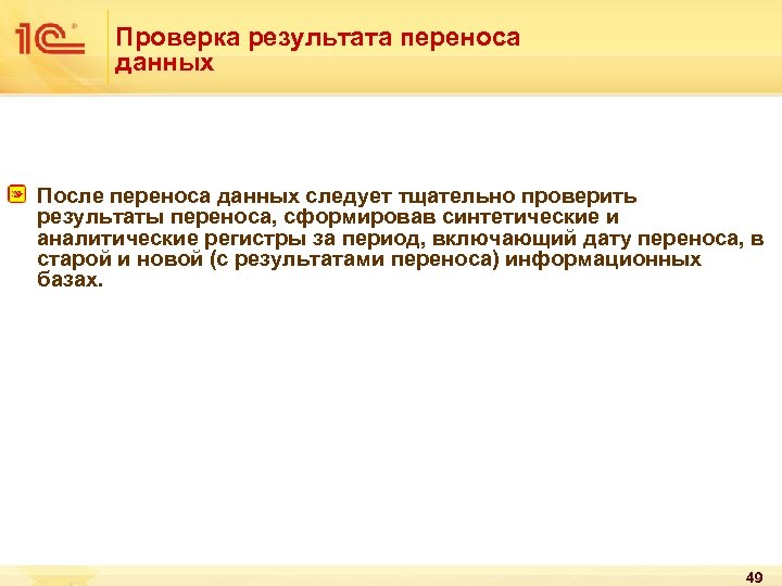 Проверка результата переноса данных После переноса данных следует тщательно проверить результаты переноса, сформировав синтетические