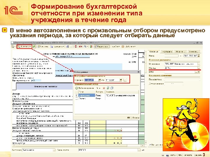 Формирование бухгалтерской отчетности при изменении типа учреждения в течение года В меню автозаполнения с