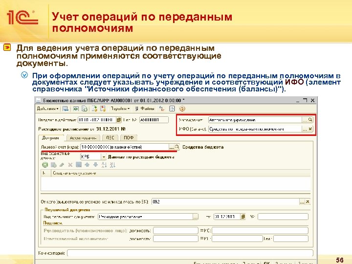Учет операций по переданным полномочиям Для ведения учета операций по переданным полномочиям применяются соответствующие