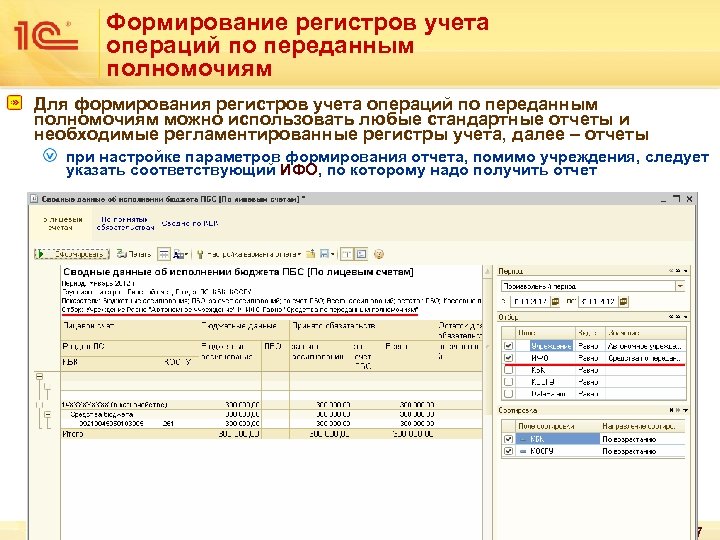 Формирование регистров учета операций по переданным полномочиям Для формирования регистров учета операций по переданным