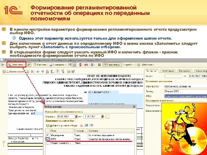 Формирование регламентированной отчетности об операциях по переданным полномочиям В панели настройки параметров формирования регламентированного