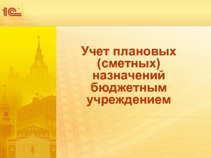 Учет плановых (сметных) назначений бюджетным учреждением 