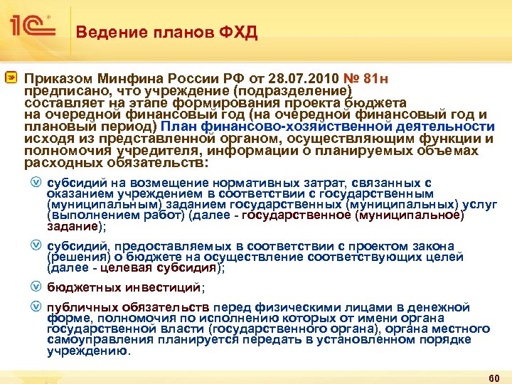 Ведение планов ФХД Приказом Минфина России РФ от 28. 07. 2010 № 81 н