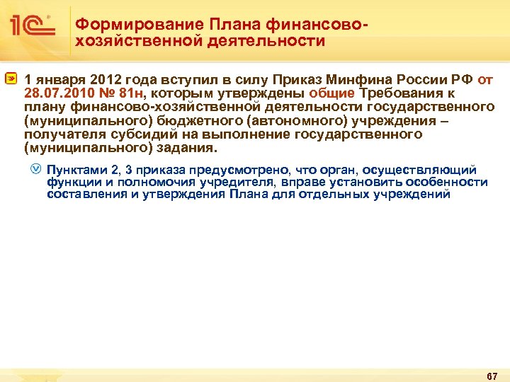Формирование Плана финансовохозяйственной деятельности 1 января 2012 года вступил в силу Приказ Минфина России