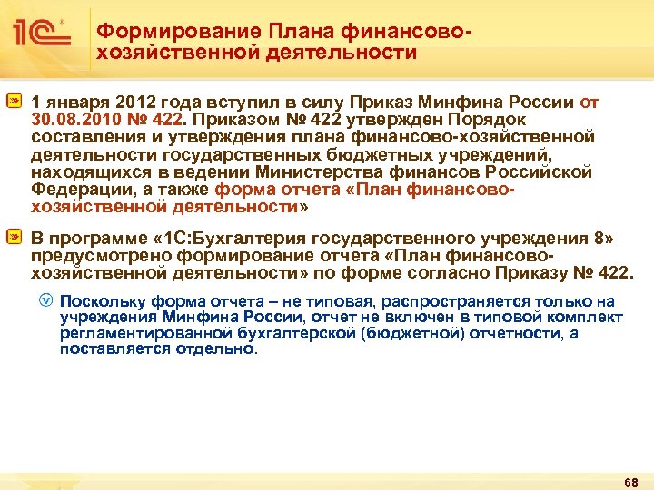 Формирование Плана финансовохозяйственной деятельности 1 января 2012 года вступил в силу Приказ Минфина России