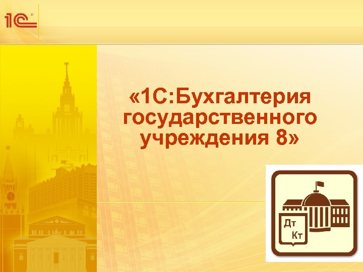  « 1 С: Бухгалтерия государственного учреждения 8» 
