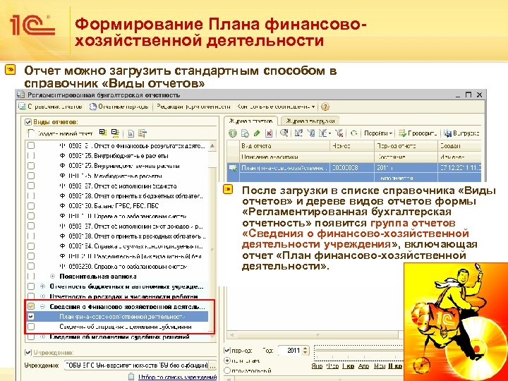 Формирование Плана финансовохозяйственной деятельности Отчет можно загрузить стандартным способом в справочник «Виды отчетов» После