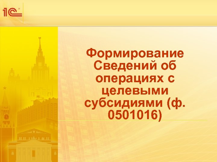 Формирование Сведений об операциях с целевыми субсидиями (ф. 0501016) 