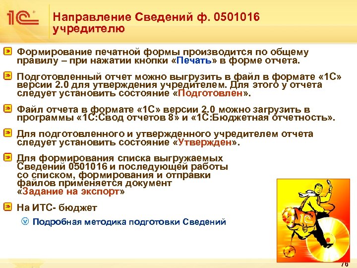 Направление Сведений ф. 0501016 учредителю Формирование печатной формы производится по общему правилу – при