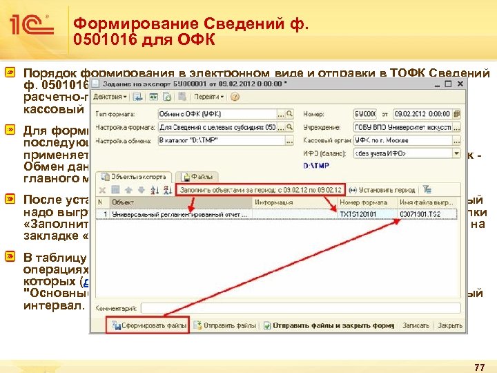Формирование Сведений ф. 0501016 для ОФК Порядок формирования в электронном виде и отправки в