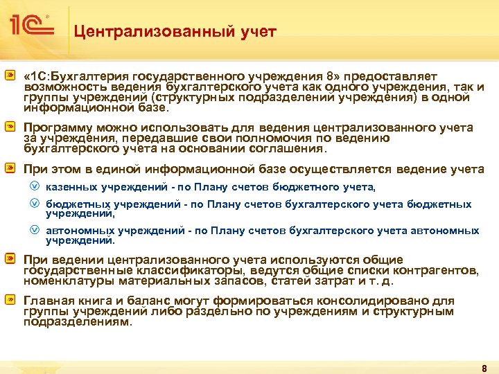 Централизованный учет « 1 С: Бухгалтерия государственного учреждения 8» предоставляет возможность ведения бухгалтерского учета