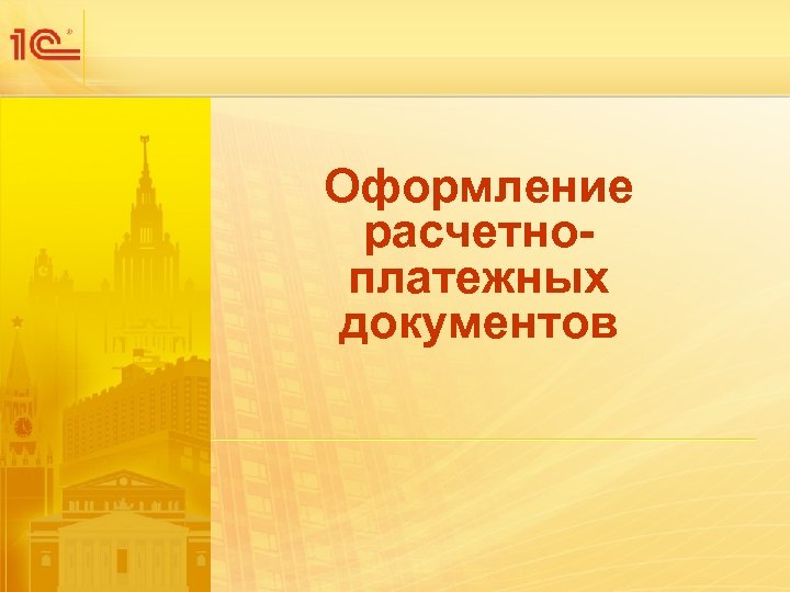 Оформление расчетноплатежных документов 