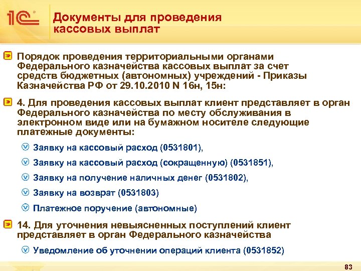 Правила осуществления выплат. Платежные документы для проведения кассовых выплат. Документы для бюджетных учреждений. Документ для проведения кассы. Платежные документы в бюджетном учреждении.