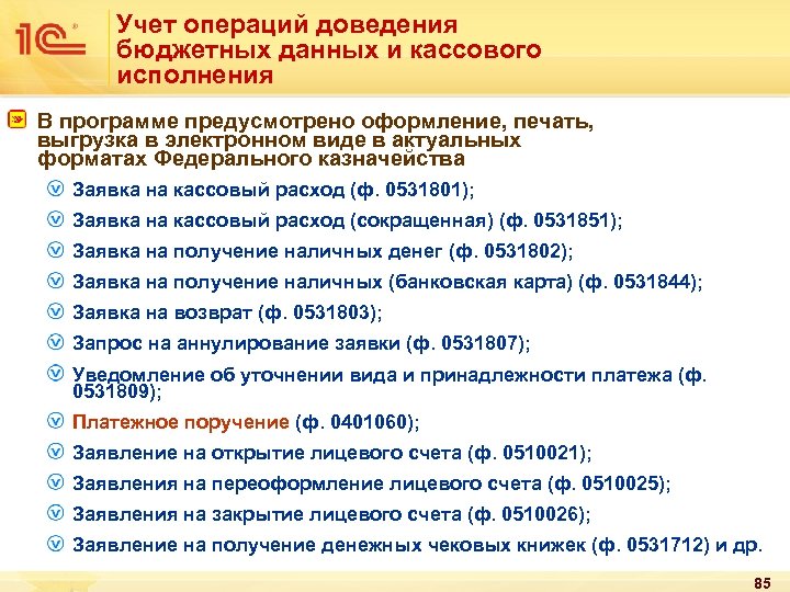 Программой предусмотрено. Кассовые расходы в бюджетных учреждениях это. Доведенные бюджетные данные это. Учет операций по кассовому исполнению бюджета. Кассовое исполнение государственных программ это.