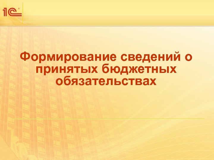 Формирование сведений о принятых бюджетных обязательствах 