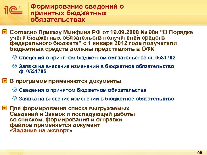 Формирование сведений о принятых бюджетных обязательствах Согласно Приказу Минфина РФ от 19. 09. 2008