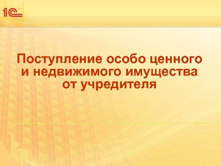Поступление особо ценного и недвижимого имущества от учредителя 