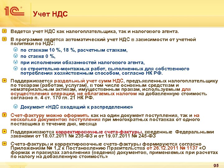 Учет НДС Ведется учет НДС как налогоплательщика, так и налогового агента. В программе ведется