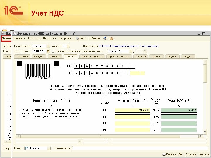Учет НДС Предусмотрена автоматическая регистрация счетов-фактур по полученным авансам за заданный период. Любой счет-фактура