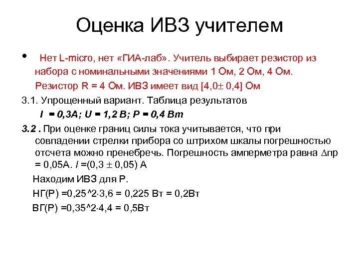 Оценка ИВЗ учителем • Нет L-micro, нет «ГИА-лаб» . Учитель выбирает резистор из набора