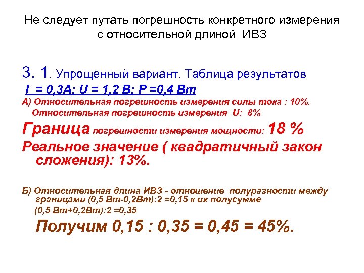 Не следует путать погрешность конкретного измерения с относительной длиной ИВЗ 3. 1. Упрощенный вариант.