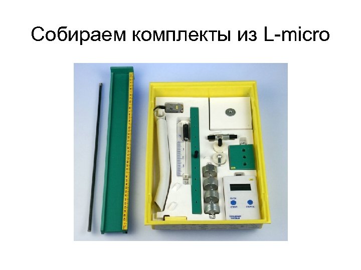 Собираем комплекты из L-micro 