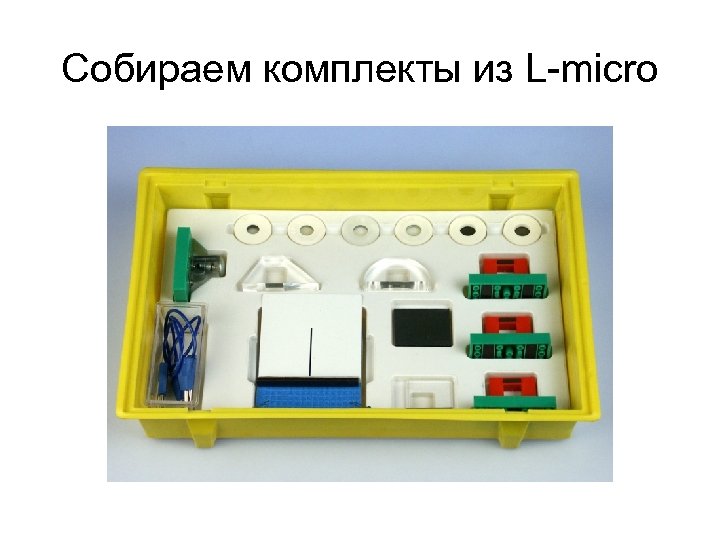 Собираем комплекты из L-micro 