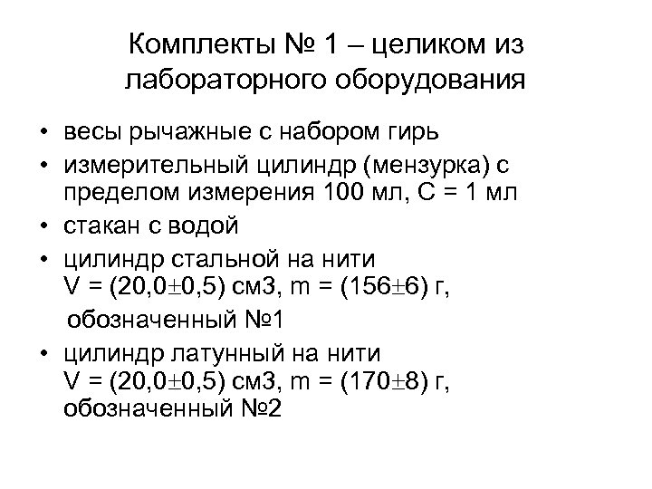 Комплекты № 1 – целиком из лабораторного оборудования • весы рычажные с набором гирь