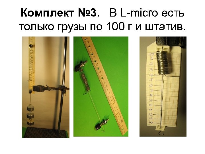 Комплект № 3. В L-micro есть только грузы по 100 г и штатив. 