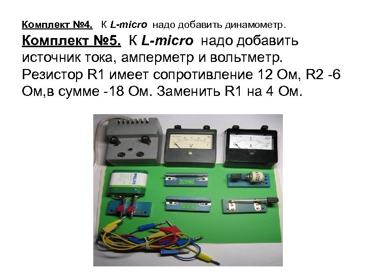 Комплект № 4. К L-micro надо добавить динамометр. Комплект № 5. К L-micro надо