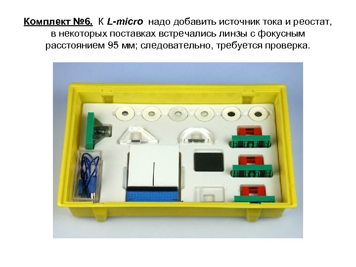 Комплект № 6. К L-micro надо добавить источник тока и реостат, в некоторых поставках