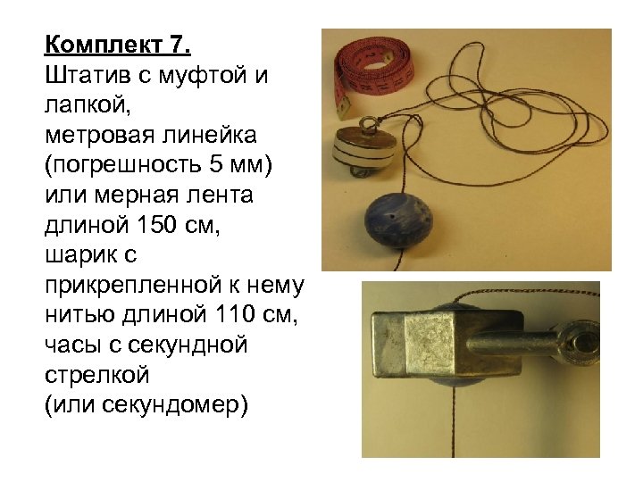 Комплект 7. Штатив с муфтой и лапкой, метровая линейка (погрешность 5 мм) или мерная
