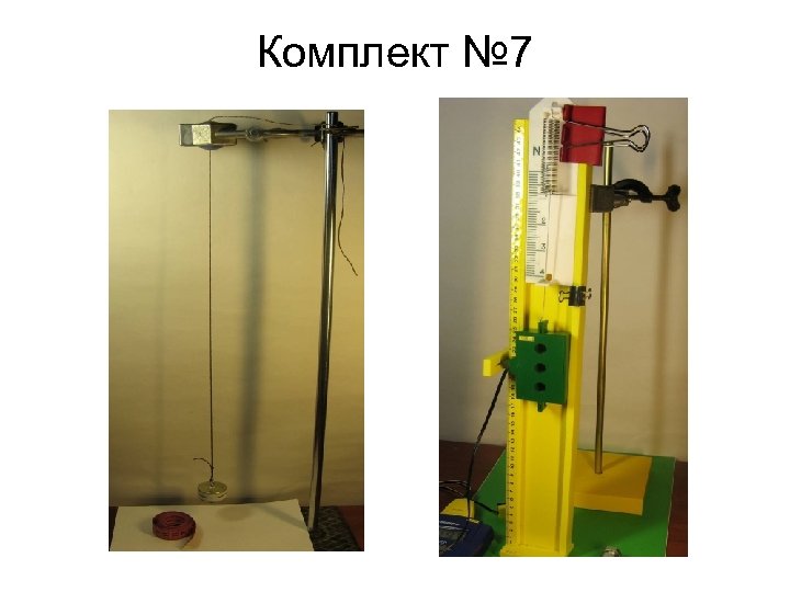 Комплект № 7 