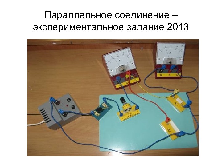Параллельное соединение – экспериментальное задание 2013 