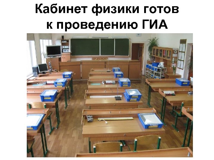 Кабинет физики готов к проведению ГИА 