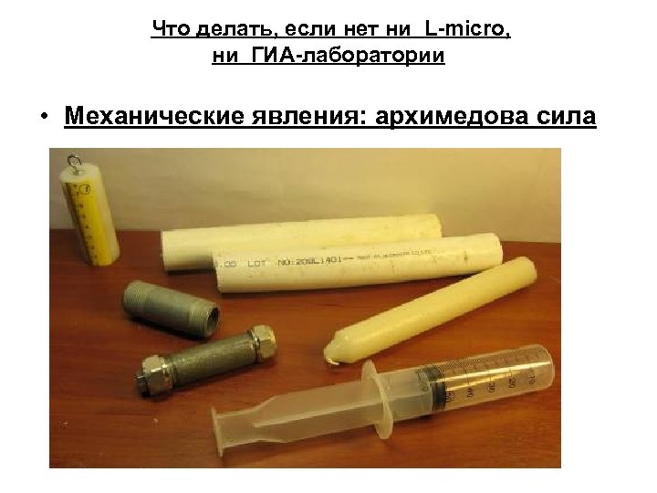 Что делать, если нет ни L-micro, ни ГИА-лаборатории • Механические явления: архимедова сила 