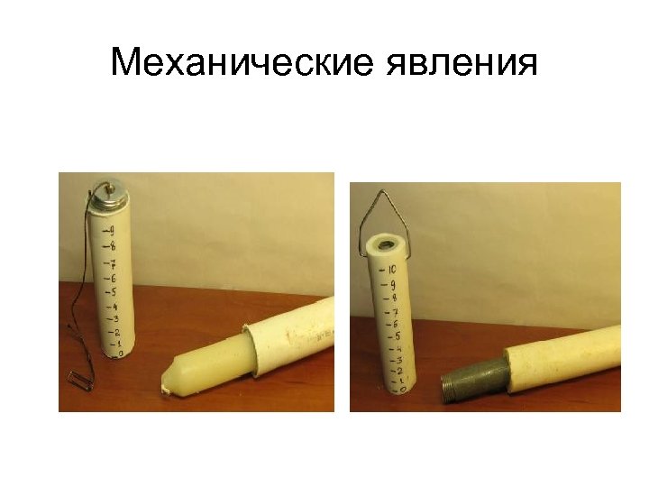 Механические явления 