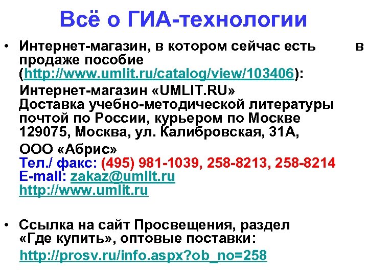 Всё о ГИА-технологии • Интернет-магазин, в котором сейчас есть продаже пособие (http: //www. umlit.
