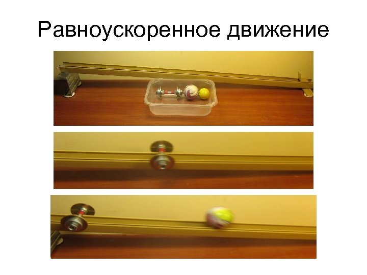 Равноускоренное движение 