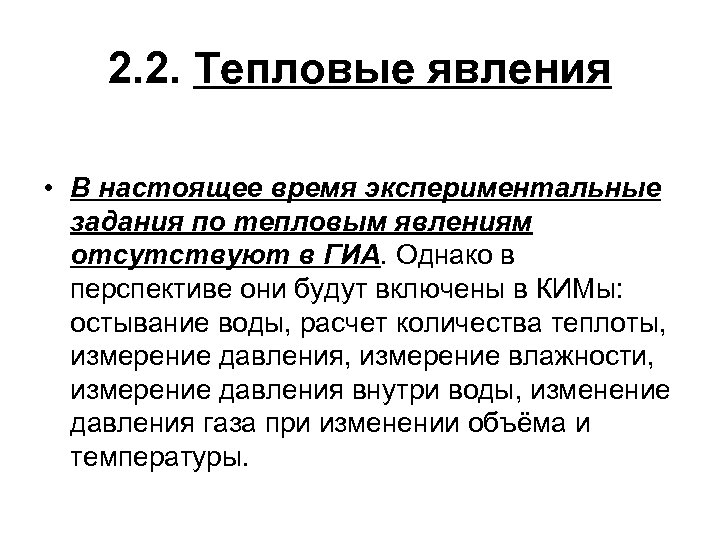 2. 2. Тепловые явления • В настоящее время экспериментальные задания по тепловым явлениям отсутствуют