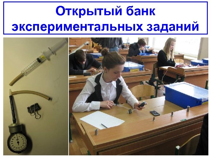 Открытый банк экспериментальных заданий 