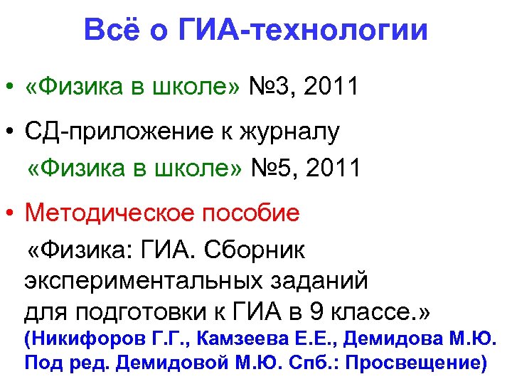Всё о ГИА-технологии • «Физика в школе» № 3, 2011 • СД-приложение к журналу
