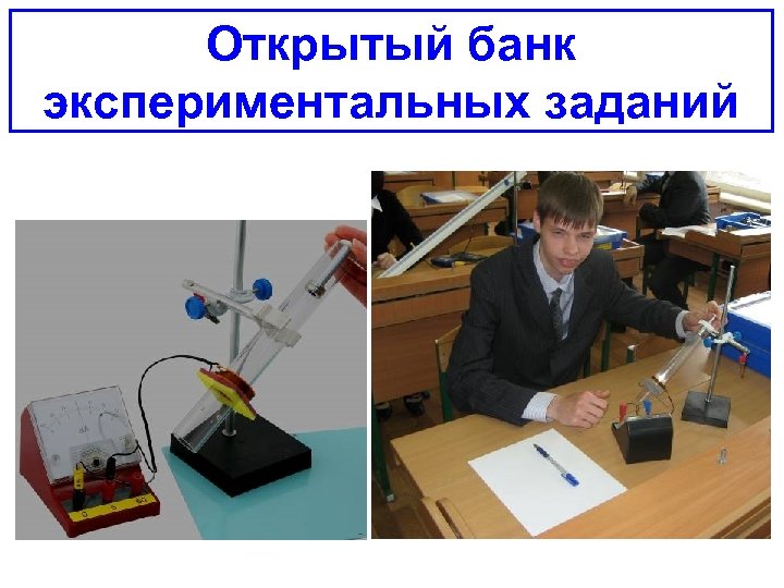 Открытый банк экспериментальных заданий 